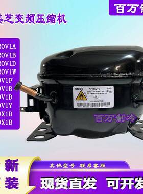 美芝原装DZ90X1D DZ120V1V DZ90V1D DZ120V1W DZ100V1Z压缩机