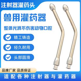 猪牛羊灌药嘴兽用灌药器金属灌药头动物喂药器宠物喂药嘴猪投药器