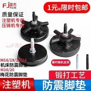 注塑机避震脚垫防震脚杯M16M18M20M24压铸机重型机床六爪梅花脚垫