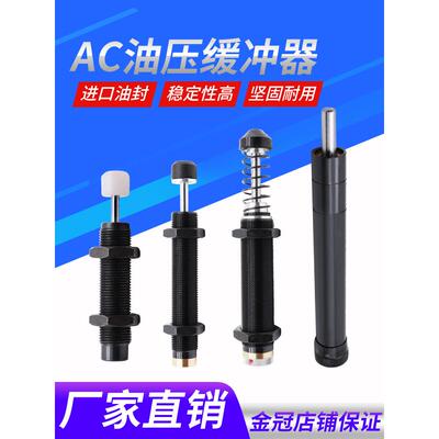 液压油压缓冲阻尼器气缸配件减震器机械手自动AC1007/0806/1210-2