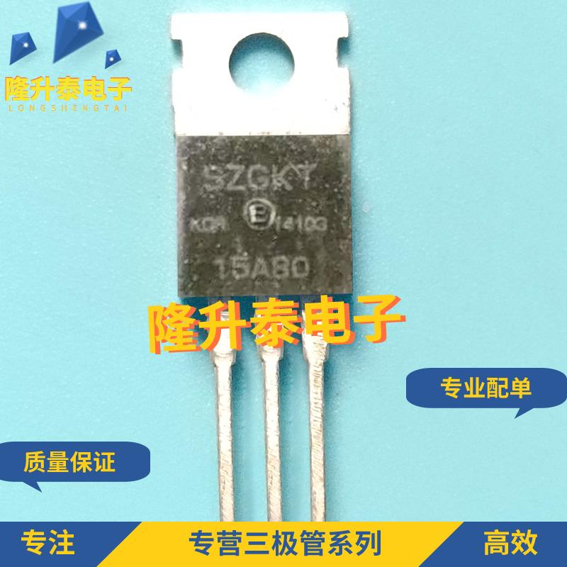 15A80 SZGKT15A80 全新现货 TO-220 三极管双向可控硅800V 15A