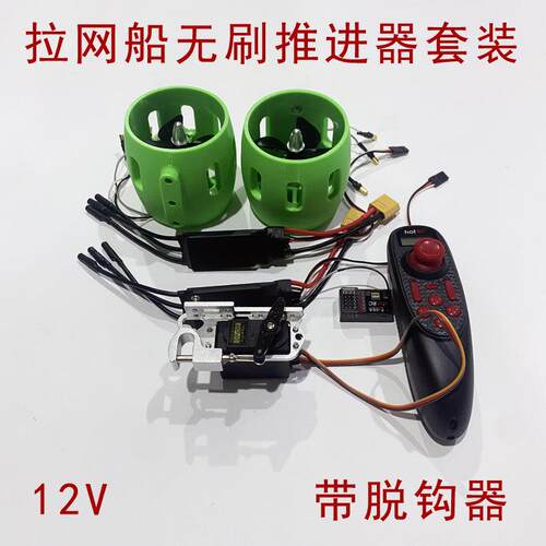 12V无刷推进器水下无人机器充气船拉网船救援船拉网配件改装套装