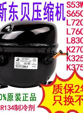 R134A 全新东贝冰柜冰箱压缩机S65cz1/S72/S76/K230/K270/K325/