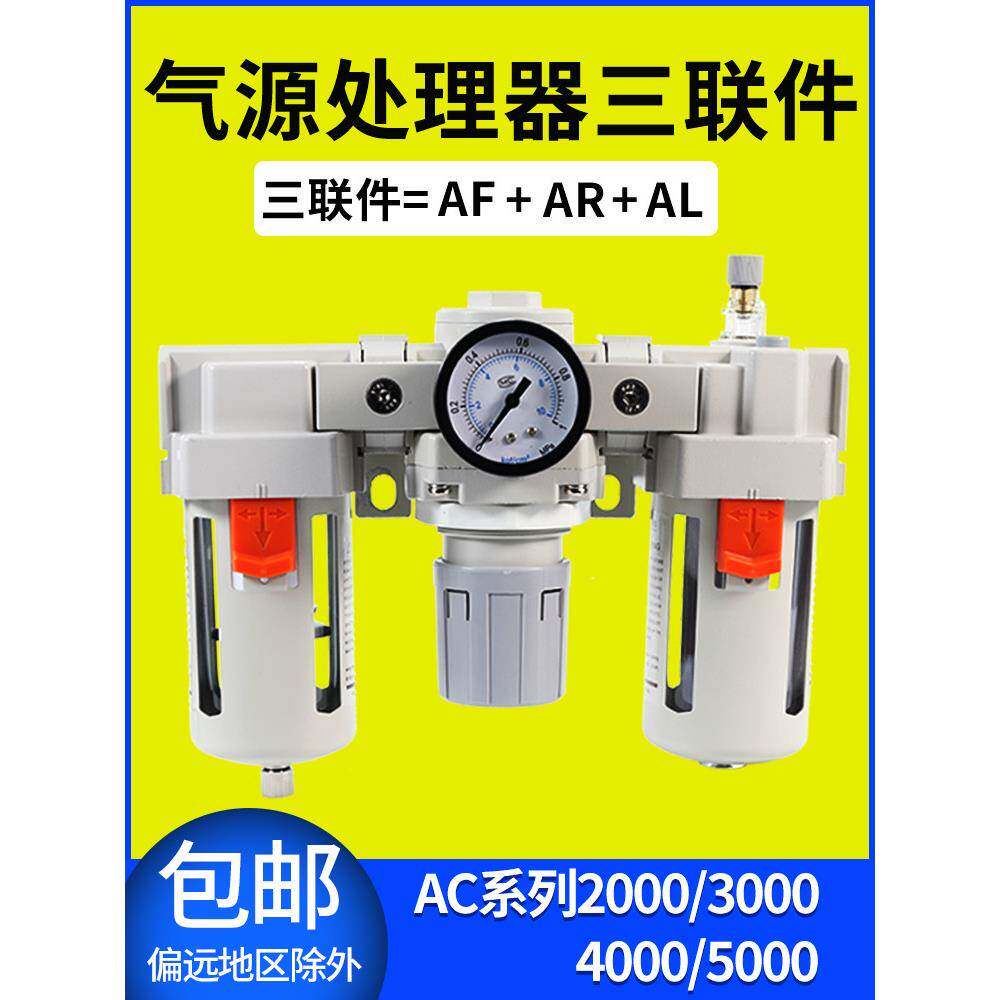 气动三联件AC5000-10/06D油水分离器AF3000+AR+AL4000空压机过滤