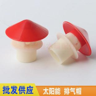 太阳能热水器出气孔 排气帽 出气帽 水箱排气帽配件4分排气帽配件