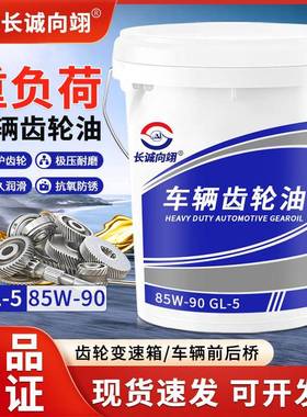 正品齿轮油重负荷GL-5手动变速箱油后桥85W90减速机汽车货车用18L