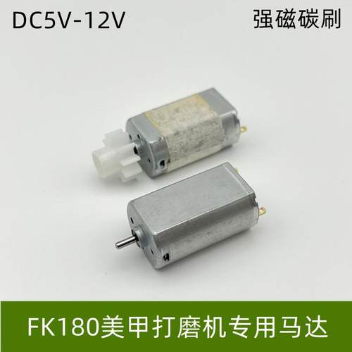 F180电机直流5V-12V强磁碳刷电动美甲打磨机手柄电磨笔专用小马达