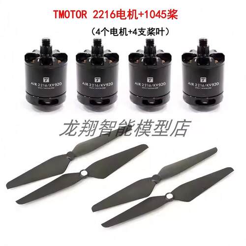 TMOTOR老虎电机AIR GEAR450多旋翼动力套装2216电机 1045自锁桨叶