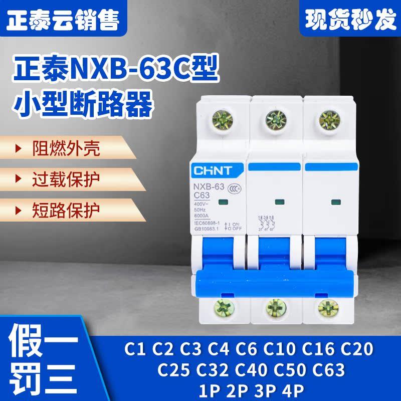 正泰小型断路器NXB-63家用空开C型1P2P3P4P空气开关导轨C6C32C63