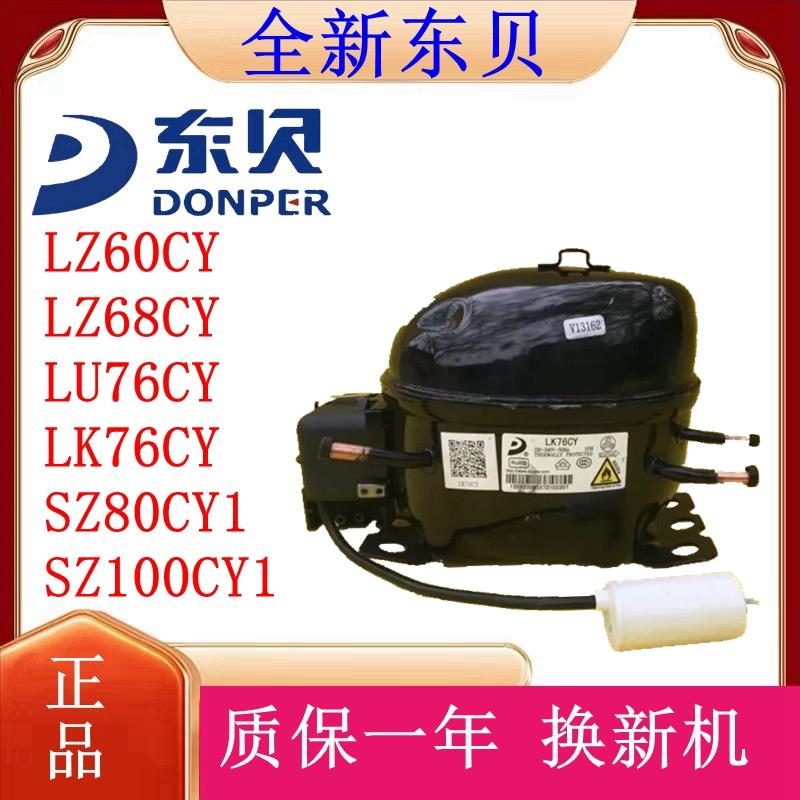 全新东贝压缩机LZ60CY LZ68CY LU76CY SZ80CY1 LK76CY 质保一年