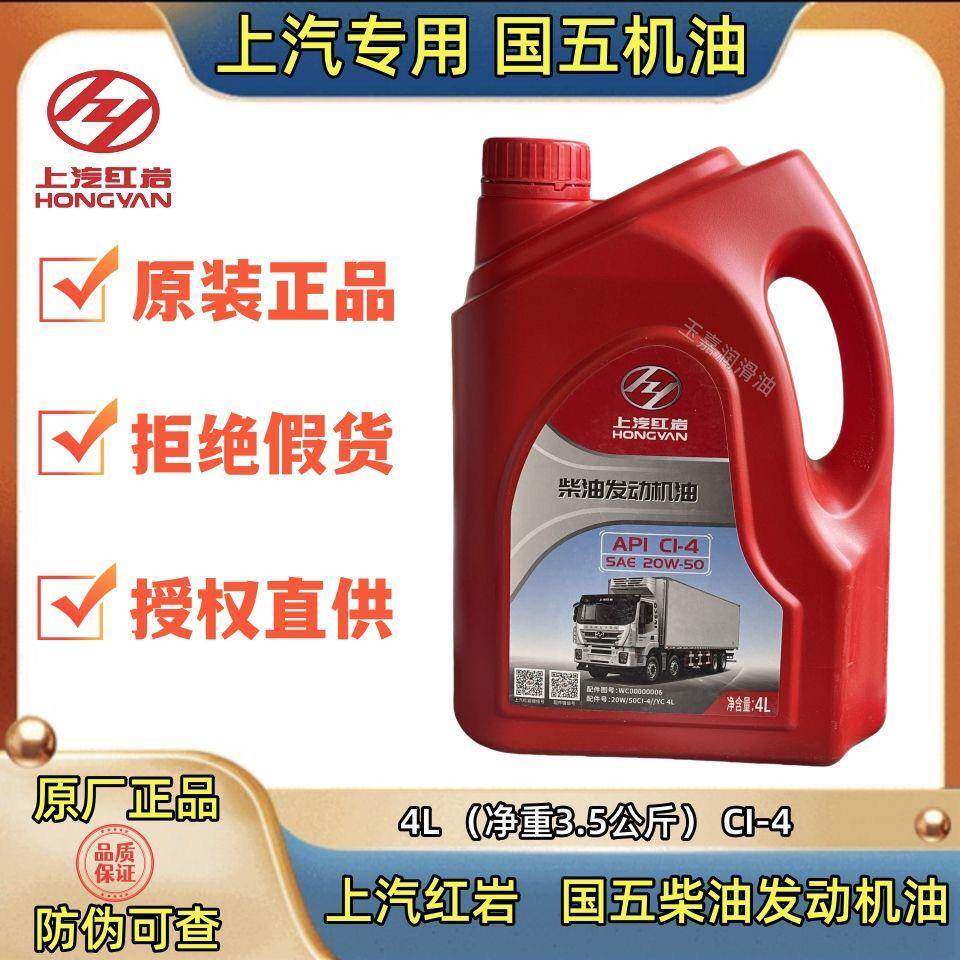 上汽红岩原厂正品柴油发动机专用机油四季通用20W-50 4L杰狮玉柴