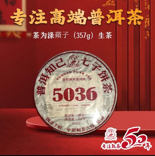 2023年濮女华琼5036普洱知己七子饼熟茶357g赵华琼老师熟茶宁洱