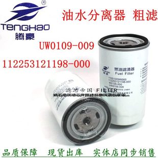 009柴油滤清器1105100W6000柴滤11225322配件 江淮骏铃货车UW0109