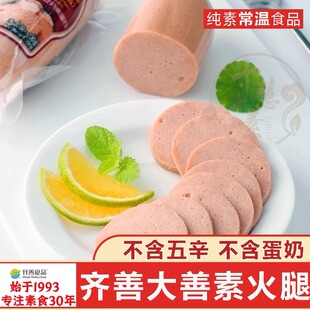 十慧素纯素火腿齐善素食大善素火腿植物蛋白素肉肠香肠人造肉