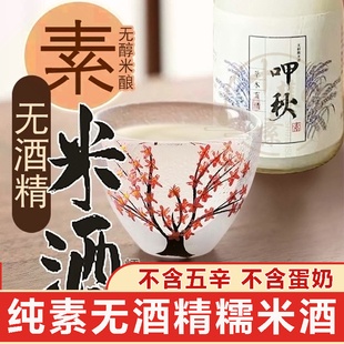 十慧素纯素酒呷秋无酒精米酿无醇糯米酒贵州原酿0度甜素酒醪糟汁