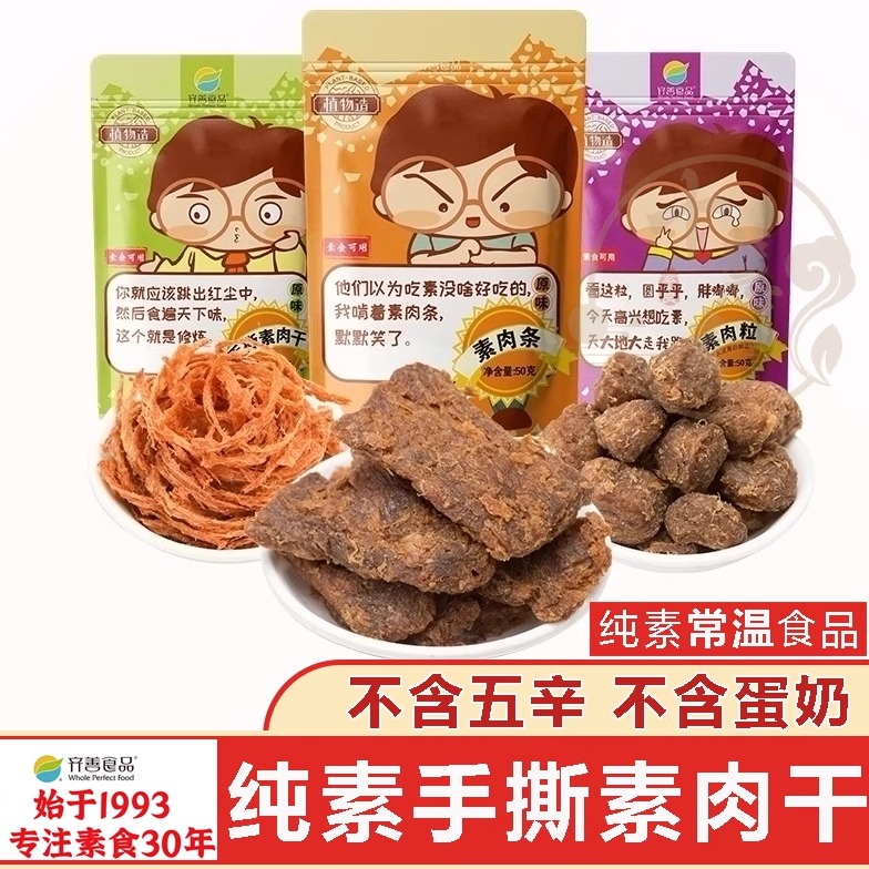 十慧素纯素素肉干牛肉粒手撕素肉齐善食品寺院素食佛家纯素零食