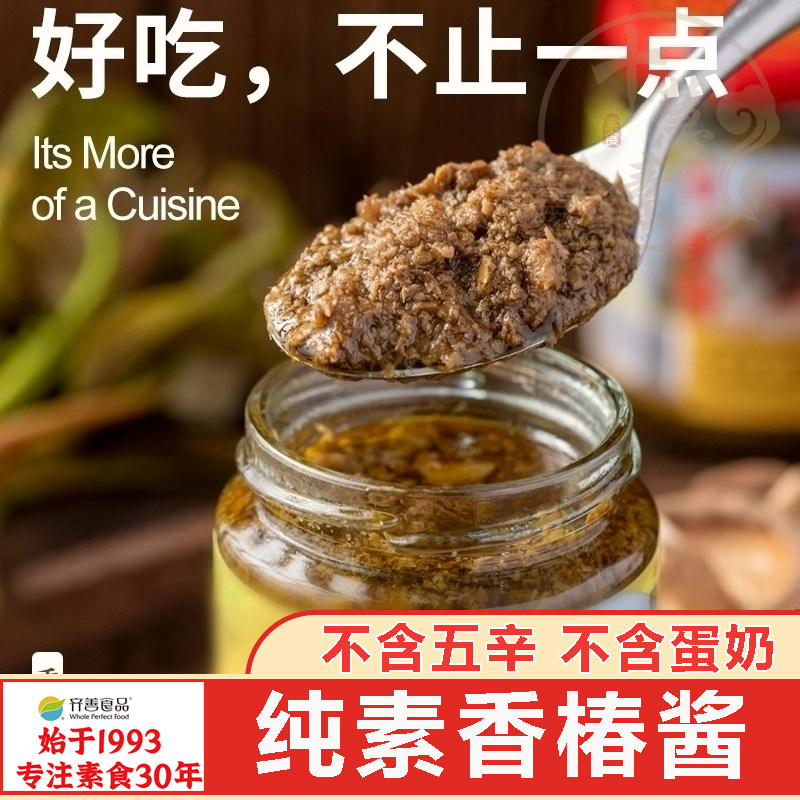 齐善素食香椿酱拌饭拌面不辣素肉酱十慧素料蘸酱佛家纯素食品官方