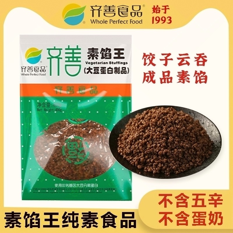 齐善素食素馅王十慧素纯素馅素包子馅饺子馅大豆蛋白佛家斋菜