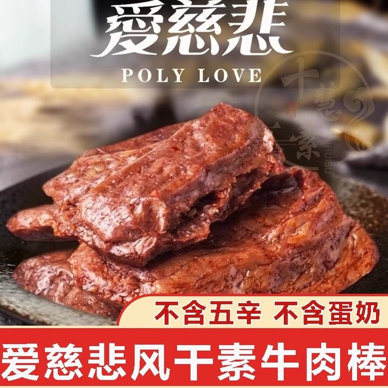 十慧素纯素风干素牛肉棒500g爱慈悲豆制品素肉休闲零食营养蛋白