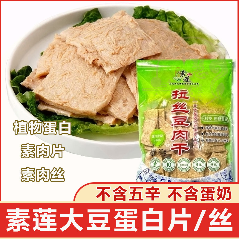 十慧素纯素大豆拉丝蛋白片素莲素食植物蛋白素肉片仿荤素食人造肉