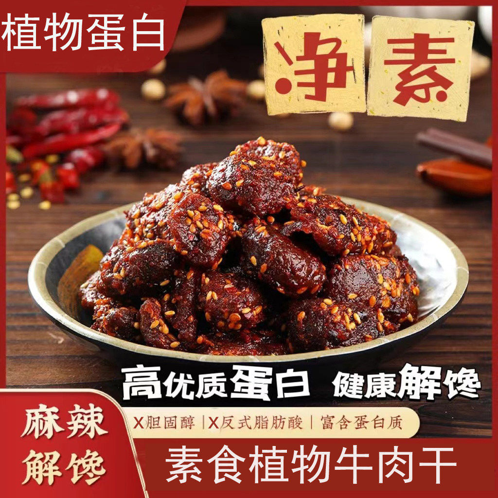 桂中元纯素牛肉干植物素蛋白十慧素干仿荤麻辣味烧烤味植物基素食