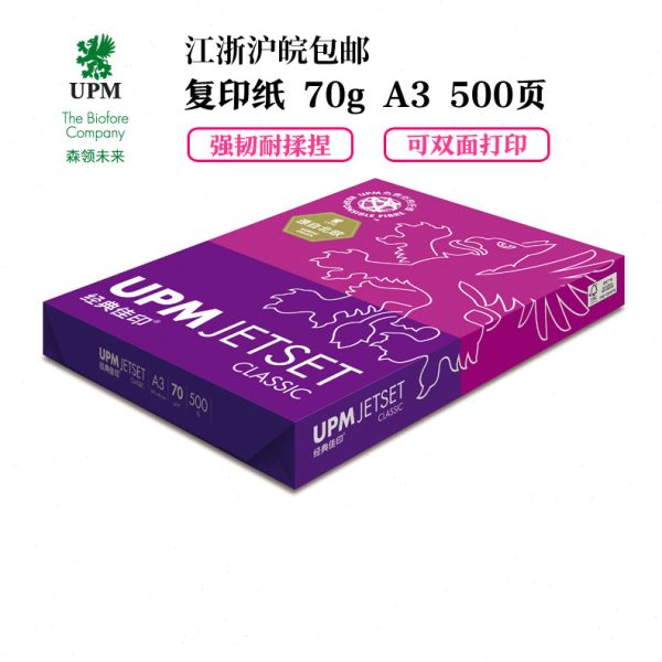 UPM经典佳印A4纸 80克A4复印纸70克纸公A3双面打印端纸紫佳印