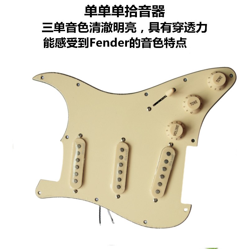 电吉他配件ST单单单面板拾音器 多种颜色护板线路总成拾音器