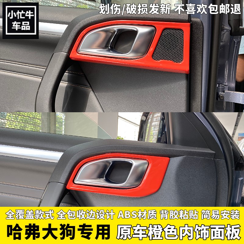 21/2款哈弗大狗中控排挡框原车橙排档面板贴B塑料内饰防踢爆改