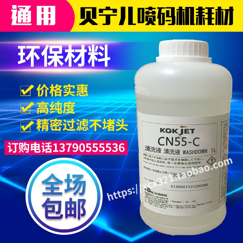 KGK喷码机清洗剂通用清洗液 CN55-C CP7-C清洗喷头错误编码1L装