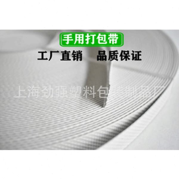 塑料PP手工打包带白色编织手动打包带聚丙烯捆扎带打包机带
