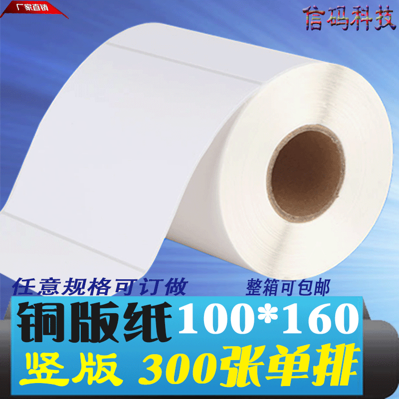 铜版纸不干胶标签打印条码贴纸100*160*300(10cm*16cm)可订热敏现