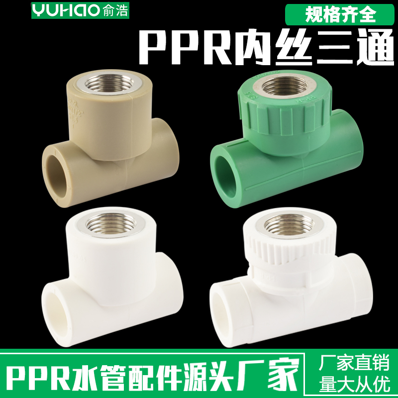俞浩PPR内丝三通20 25 32灰色绿色水管接头4分6分1寸内牙接头管件