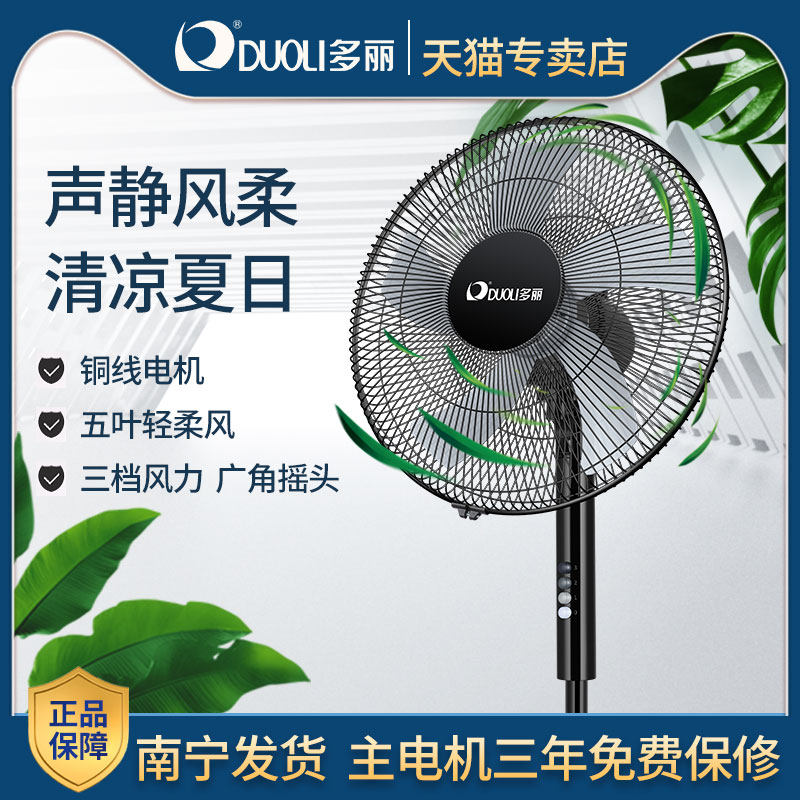 多丽落地扇家用电风扇机械式16寸轻音大风力清凉柔风摇头风扇
