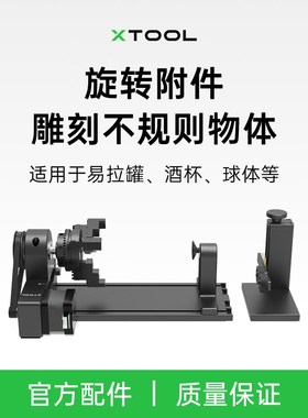 xTool F1 Ultra 双光源光纤激光雕刻机配件传送带旋转附件净化器