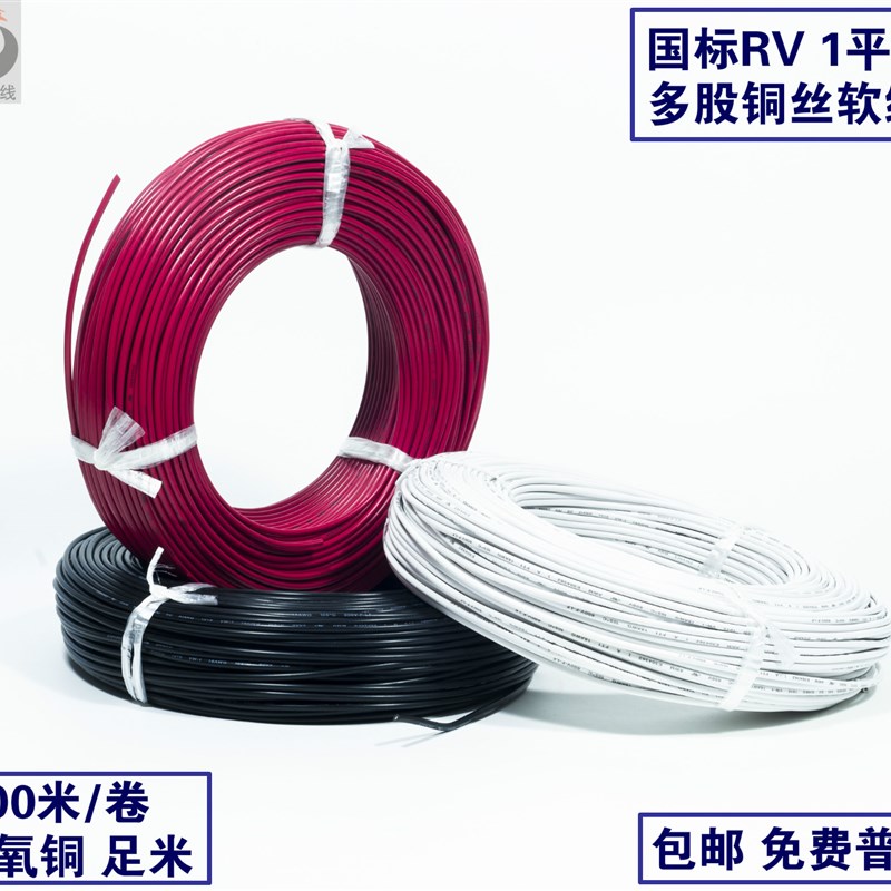 国标 RV1.0平方单芯多股软电线 1mm2软铜芯电源线 100米/卷 含税