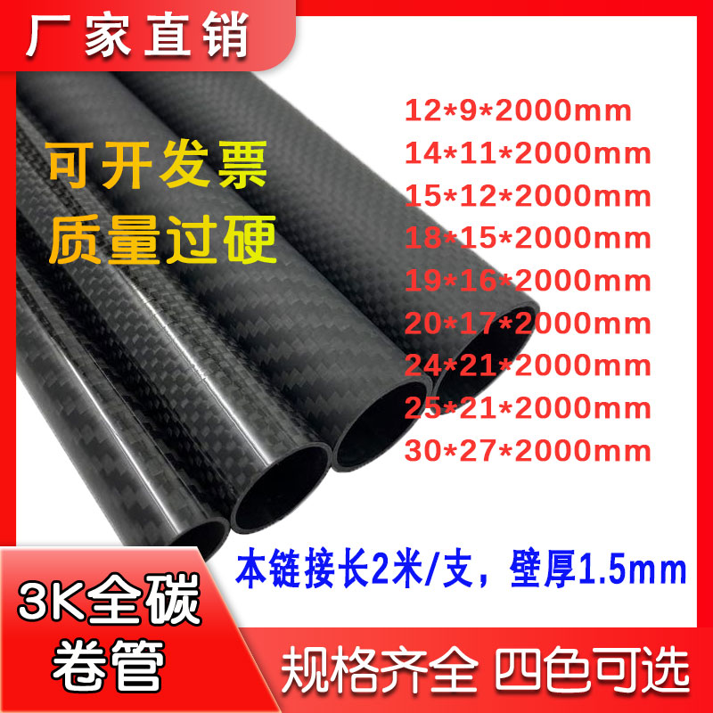 3K高强度碳纤维管 长2米 12 14 15 16 18 20 25 28 30mm碳管圆管