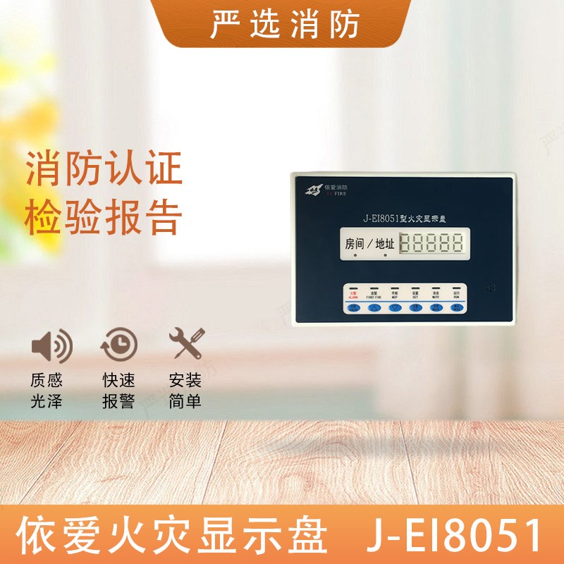 依爱火灾显示盘J-EI8051/8052层显数字液晶层显依爱层显J-EI8053