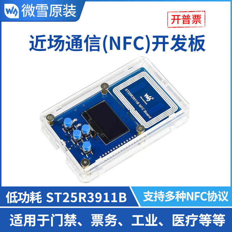 微雪 ST25R3911B NFC开发套件 NFC开发板 近场通信无线模块 STM32