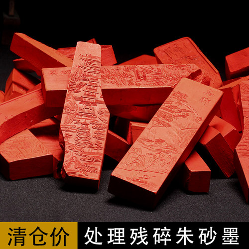 清仓断裂朱砂墨 墨条徽墨文房四宝高档墨块墨条墨锭书画矿物朱砂