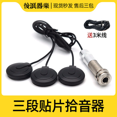 后浪器乐 三段贴片式拾音器 乐器通用大提琴古筝琵琶杨琴演出扩音