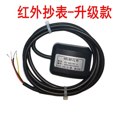 红外抄表器485转红外普通版升级款3V-24V供电工控通讯远红外