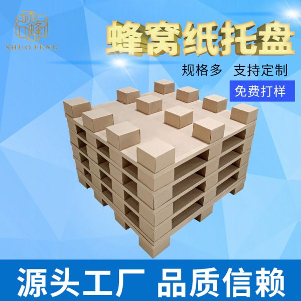 复合托盘纸卡板 四面进叉蜂窝纸托盘 纸滑板 免熏蒸 蜂窝纸板