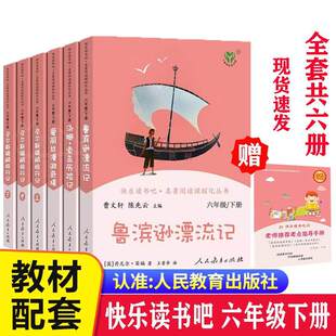 正版快乐读书吧六年级下册必读鲁滨逊漂流记汤姆索亚历险记尼尔斯骑鹅旅行记爱丽丝漫游奇境曹文轩人民教育出版社原著完整无删减版