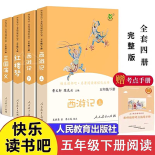 正版快乐读书吧五年级上下册必读人教版西游记红楼梦三国演义田螺姑娘人民教育出版社曹文轩陈先云主编人教版全套4册完整无删减版