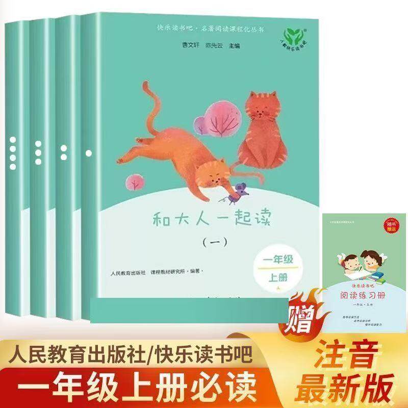 全新正版一年级上下册快乐读书吧和大人一起读注音版人教版读读童谣和儿歌原版完整无删减人民教育出版社小学生必读课外书曹文轩编