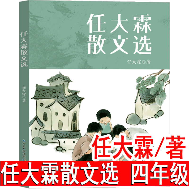 任大霖散文选 任大霖著 四年级上册必读课外书小学生语文同步阅读我的朋友容容 蟋蟀等任大霖作品选集 长江少年儿童出版社