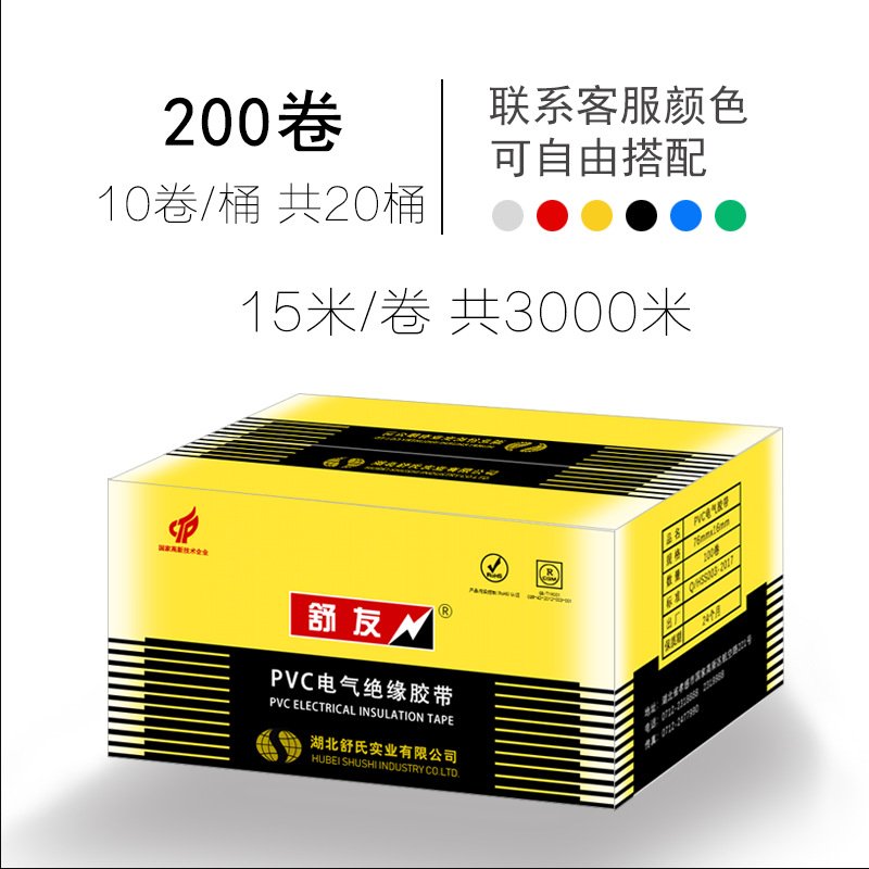 电工电胶布绝缘胶带防水阻燃舒友黑色白电气电线耐高温pvc电胶布