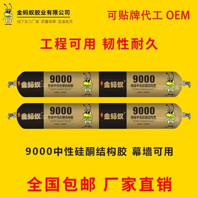 金蚂蚁9000黑色幕墙结构胶耐候透明中性瓷白整箱阳光房门窗胶