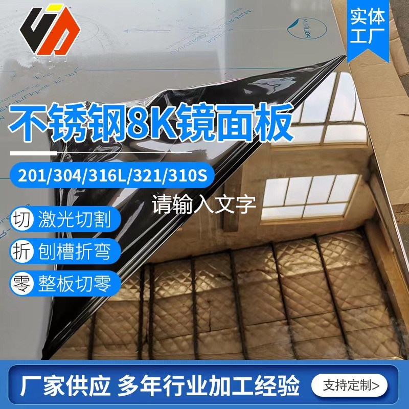 304镜面不锈钢板201单双镜面板加工J定制激光切割折弯焊接切零