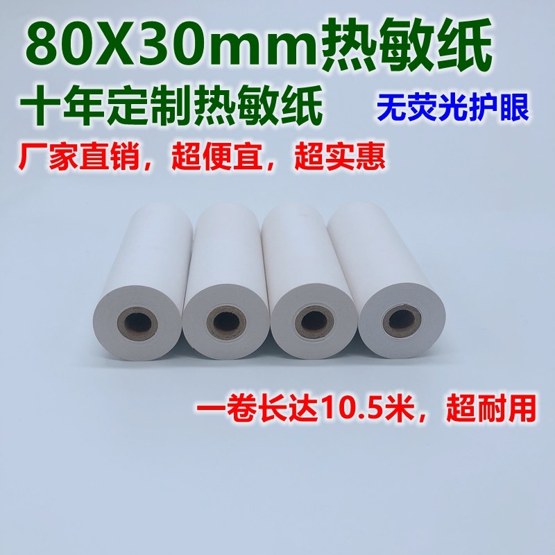 热敏纸80x30 80X30mm作业帮超小管芯帮帮机错题打印机打印纸 保存